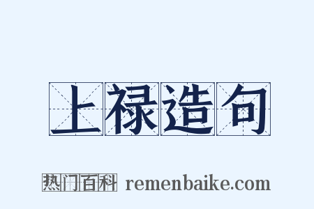 上禄造句是什么意思的图片